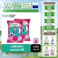 ราคา แพ็ค 2 แอทแทค อีซี่ ผงซักฟอก สูตรมาตรฐาน แฮปปี้ สวีท 4500 กรัม ATTACK EASY Happy Sweet Powder Detergent 4500 g ผงซักฟอก (23787658052)