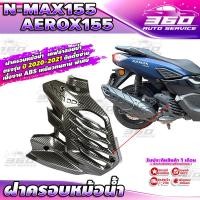 ราคา ฝาครอบหม้อน้ำ เคฟล่าลายน้ำ ตรงรุ่น YAMAHA NMAX155 AEROX155 ปี 2020 2021 วัสดุ ABS เหนียวทนทาน แข็งแรง ส่งด่วน เก็บเงินปลายทางได้ (12217415531)