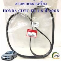 ราคา สายพานหน้าเครื่อง HONDA CIVIC FD เครื่อง 1 8 ปี 2006 1เส้น แท้ศูนย์ (23225322282)