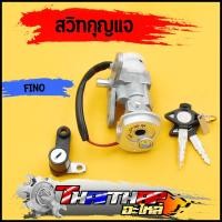ราคา สวิทกุญแจ FINO old mio new ตาโต 2ตา สวิทกุญแจ กุญแจล็อคเบาะ ครบชุด สวิทกุญแจfino กุญแจฟีโน่รุ่นเก่า ขั้วกุญแจฟีโน่ (19815166021)