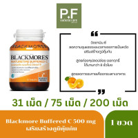 ราคา Blackmores Naturetime Buffered C แบลคมอร์ส เนเจอร์ไทม์ บัฟเฟอร์ ซี ขนาด 31 75 200 เม็ด วิตามินซี 500mg (23741585860)