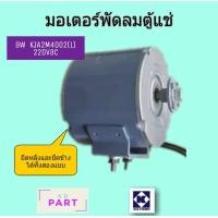 ราคา มอเตอร์ตู้แช่ กุลธร 9W แบบยึดหลังและยึดข้างได้ (3023644317)