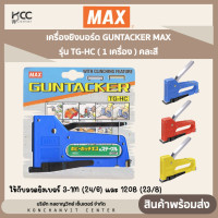 ราคา เครื่องยิงบอร์ด GUNTACKER แม็กซ์ MAX รุ่น TG HC 1 เครื่อง คละสี (20499016371)