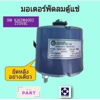 ราคา มอเตอร์ตู้แช่ กุลธร 9W ยึดหลัง (3023648079)