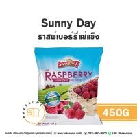 ราคา Sunny Day IQF Frozen Raspberry ซันนี่เดย์ ซันนี่ เดย์ ราสพ์เบอร์รี่แช่แข็ง ราสเบอร์รี่ ราสเบอรี่แช่แข็ง ราซเบอร์รี่ ราซเบอร์รี่ 450G (22112940301)