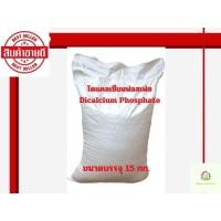 ราคา ไดแคลเซียมฟอสเฟต P18 Dicalcium Phosphate แคลเซียมเสริมสพหรับสัตว์ ไก่ เป็ด สุกร ทุกขนาดอายุ บรรจุกระสอบละ 15 กิโลกรัม (24356484135)