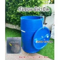 ราคา ถังขยะมีฝาปิด เจาะรูก้นถัง ขนาดถัง 200 ลิตร (24117006619)