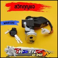 ราคา สวิทกุญแจ wave125i 2004 2008 รุ่นบังลม สวิทกุญแจ กุญแจล็อคเบาะ ครบชุด เบ้ากุญแจเวฟ125i สวิทกุญแจเวฟ125 กุญแจ125i (19814758604)