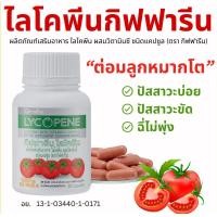 ราคา ไลโคปีน กิฟฟารีน ต่อมลูกหมากโต สารสกัดจากมะเขือเทศ ไลโคพีน ต่อมลูกหมาก GIFFARINE LYCOPENE วิตามินซี ดูแลสุขภาพ giffarine ตรา กิฟฟารีน (21251396734)