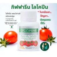 ราคา ไลโคพีน LYCOPENE 30 แคปซูล อาหารเสริม สารสกัดจากมะเขือเทศ Lycopene มะเชือเทศผง ผสมวิตามินซี ไลโคปีน แคโรทีนอยด์ มะเขือเทศสกัด ของแท้ พร้อมส่ง (21995249589)