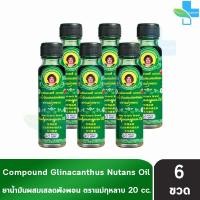 ราคา ยาน้ำมันผสมเสลดพังพอน ตราแม่กุหลาบ ขนาด 20 มล 6 ขวด สีเขียว ยาน้ำมัน ผสม เสลดพังพอน ตรา แม่กุหลาบ 701 (22718677446)