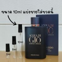 ราคา น้ำหอมแท้แบ่งขาย Acqua di Gio Profondo EDP 2020 for Men แบ่งขายมี3ขนาดให้เลือก (24609325196)