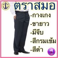 ราคา ตราสมอ กางเกง ขายาว ผ้า TWG เอว 29 44 สีกรม สีดำ (16323157801)