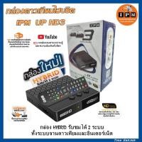 ราคา กล่องดาวเทียมไฮบริด IPM UP HD3 รับชมได้ 2 ระบบ ทั้งระบบจานดาวเทียมและอินเตอร์เน็ต (7190822578)