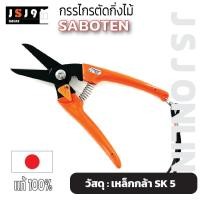 ราคา กรรไกรตัดกิ่งไม้ รุ่น 1210 Saboten Japan ของแท้จากประเทศญี่ปุ่น กรรไกรตัดกุหลาบ ตัดกล้วยไม้ เล็มกิ่ง (21578763744)