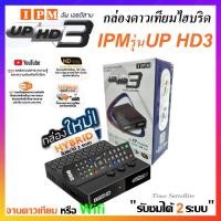 ราคา กล่องHYBRID IPM UP HD3 รับชมได้ 2 ระบบ ทั้งระบบจานดาวเทียมและอินเตอร์เน็ต (4034934877)