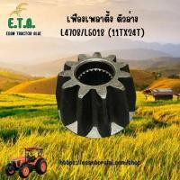 ราคา เฟืองดอกจอก เพลาตั้งตัวล่าง คูโบต้า L4708 L5018 11TX24T รหัสสินค้า 32781 13200 ราคาขายต่อ 1 ชิ้น (23701806454)