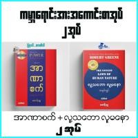 ราคา ကမ ဘ ရ င အ အက င ဆ စအ ပ ၂ အ ပ The Concise 48 Laws Of Power The Concise Laws Of Human Nature books (23561041566)