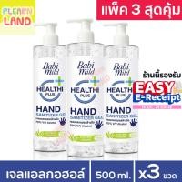 ราคา แพ็ค 3 สุดคุ้ม เจลแอลกอฮอล์ล้างมือ เด็ก เบบี้มายด์ 3 ขวด Babimild Hand Sanitizer Gel 500 ml เจลล้างมือ (23044750683)