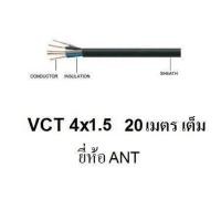 ราคา ANT STT สายไฟดำ หุ้ม ฉนวน 2 ชั้น VCT 4x1 5 20 เมตร 1ขด (412934541)