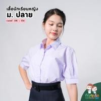 ราคา เสื้อนักเรียนหญิงกัญญาภัค เสื้อ ม ปลาย สำหรับนักเรียนมัธยมปลาย ขนาดเบอร์ 36 54 นิ้ว (23807070311)