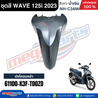 ราคา ชุดสี HONDA WAVE 125i LED ปี 2023 สีเทา น้ำเงิน รหัสสี NH C34M ล้อแม็ก แท้เบิกศูนย์ฮอนด้า100 Megaparts Store (24485672726)
