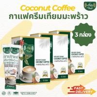 ราคา 3 กล่อง กาแฟครีมเทียมมะพร้าวไร่ไทย เผาผลาญ ขับถ่าย บำรุงผิว Non Dairy Creamer Coconut Coffee Raithai (20923296333)