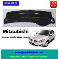 ราคา พรมปูคอนโซลหน้ารถ พรมปูหน้ารถ พรม Mitsubishi Lancer Cedia New Lancer (403143050)