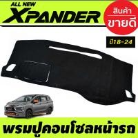 ราคา พรมปูคอนโซลหน้ารถ พรมปูหน้ารถ พรม มิตซูบิชิ เอ็กเพนเดอ Mitsubishi Xpander X pander 2018 2019 2020 2021 2022 2023 2024 ใส่ร่วมกันได้ (3971508673)