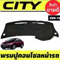 ราคา พรมปูคอนโซลหน้ารถ พรมปูหน้ารถ พรม ฮอนด้า ซิตี้ Honda City 2008 2009 2010 2011 2012 2013 ใส่ร่วมกันได้ (404773321)