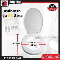 ราคา ฝารองชักโครก SCV รุ่น R3 สีขาว ฝาทรงรี ใช้ได้กับโถสุขภัณฑ์ทั่วไป ฝารองนั่ง แผ่นรองนั่งชักโครก ฝารองนั่งสุขภัณฑ์ (690538715)