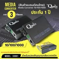 ราคา Qoolis Fiber Media Converter 10 100 1000 3 KM รหัส 33001 SC single mode single fiber ประกัน 1 ปี บางล็อตไม่มีสกรีน (18071565672)