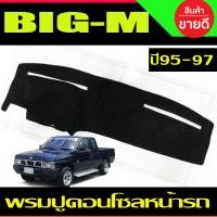 ราคา พรมปูคอนโซลหน้ารถ พรมปูหน้ารถ พรมหน้ารถ พรม นิสสัน บิ๊กเอ็ม Nissan Big M BIG M 1995 1996 1997 ใส่ร่วมกันได้ (641042199)