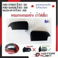 ราคา ครอบกระจกมองข้างทึบ เว้าไฟเลี้ยว FORD EVEREST 2015 2021 FORD RANGER 2012 2020 MAZDA BT 50 2012 2020โครเมี่ยม อะไหล่ชุดแต่งรถ 1ชุดมี2ข้าง พร้อมกาว (20986654220)