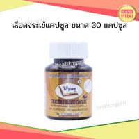 ราคา แพ็คเกจใหม่ เลือดจระเข้ วินน์ Wynn 250 มิลลิกรัม งานวิจัย ม เกษตรศาสตร์ 30 แคปซูล x 1 กระปุก รับประกันของแท้ 100 ล็อตใหม่ล่าสุด (16828289632)