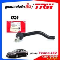 ราคา TRW มีตัวเลือก ลูกหมากคันชักสั้น ลูกหมากปลายแร็ค NISSAN Teana J32 นิวเทียน่า J32 ยี่ห้อ TRW รหัส JTE7791 ซ้าย JTE7792 ขวา (23388548601)
