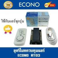 ราคา รูมคอนโทรลแอร์ Econo รุ่น RT03 (805300998)
