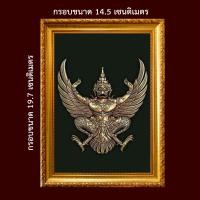 ราคา พญาครุฑ ครุฑ มหาอํานาจ มหาบารมี กรอบ รูปขนาด A6 พร้อมกรอบรูป (17655252528)