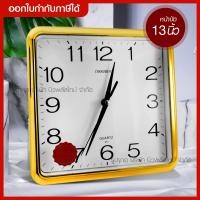 ราคา ส่งด่วน นาฬิกาแขวนผนัง นาฬิกาติดผนัง ทรงสี่เหลี่ยม ขนาดหน้าปัด 13 นิ้ว รุ่น Quartz Clock 239 Song สีทอง สีเงิน สินค้าพร้อมส่ง ของแท้ (7634443916)