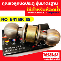 ราคา SOLO 641 SS SOSO 651 SS ลูกบิดประตู ห้องทั่วไป รุ่น ลูกบิด Presented by Monticha (24357394945)
