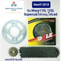 ราคา ชุดโซ่สเตอร์ Dale 428 Wave supercub 110i 125i ปีใหม่2019 ตัว LED (9807455655)