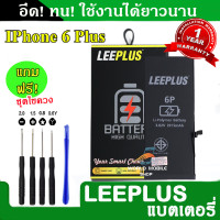 ราคา แบตเตอรี่ iPhone 6Plus 6 งานLEEPLUS แบตไอโฟน 6Plus 6 รับประกัน1ปี แถมชุดไขควง (22609879062)