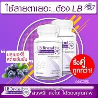 ราคา พร้อมส่ง ซื้อคู่ 120 แคปซูล LB Lutein อาหารเสริมบำรุงสายตา ดวงตา วิตามินบำรุงสายตา สารสกัดจากบิลเบอร์รี่ ด้วยสารสกัดจากธรรมชาติ (23390183331)