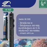 ราคา ฮิตเตอร์ตู้ปลา Heater periha HE 50W 100W 200W 300W 500W ที่ปรับอุณหภูมิตู้ปลา (22192848696)