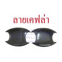 ราคา เบ้ารองมือเปิดประตู ดำเงา เคฟล่า โตโยต้า รีโว่ รีโว 2 4 ประตู 2015 2023 22 เบ้ารอง มือเปิดประตู เบ้ารองมือ Toyota Revo 4ประตู 2ประตู สีดำเงา คาร์บอน (20387430026)