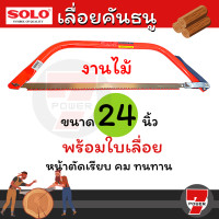 ราคา SOLO ของแท้ เลื่อยคันธนู เลื่อย เลื่อยตัดไม้ 24 นิ้ว รุ่น NO 105 มียาว 24 นิ้ว พร้อมใบ เลื่อยมือ เลื่อยชัก by 7POWER (17288895679)