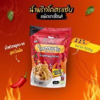 ราคา น้ำพริกหมูกระจกโครตแซ่บขนาดครึ่งกิโล 500g น้ำพริกกากหมู น้ำพริกหมูกระจก มี 6 รสชาติให้เลือก (23879770867)
