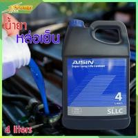 ราคา น้ำยาหล่อเย็น น้ำยาบำรุงรักษาหม้อน้ำ น้ำยาหม้อน้ำ น้ำยากันสนิมหม้อน้ำ AISIN สีฟ้า ขนาด 4 ลิตร (7601102496)