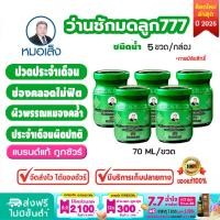 ราคา ว่านชักมดลูก 777 ตราหมอเส็ง จำนวน 5 ขวด ของแท้100 (505760160)