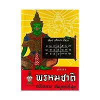 ราคา kidtuk หนังสือ พรหมชาติ ตำราพรหมชาติ ฉบับหลวง ฉบับราษฎร์ สมบูรณ์ที่สุด ปกแข็ง พิมพ์ใหม่ ห่ออย่างดี (23580896819)
